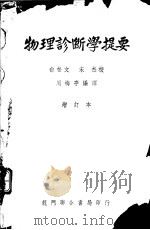物理诊断学提要  增订本（ PDF版）