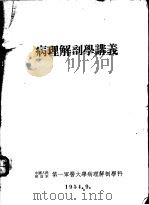 病理解剖学讲义（1954 PDF版）
