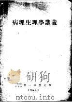 病理生理学讲义（1955 PDF版）