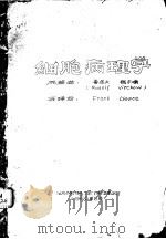 经胞病理学 1960 PDF电子版封面 鲁道夫,魏尔啸原著;湖南医学院译