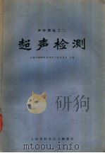 超声检测 1962 PDF电子版封面 5005·41 上海市物学会声学工作委员会主编