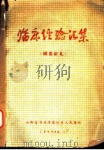 临床经验汇集 1960 PDF电子版封面 山西省晋北专区忻定人民医院