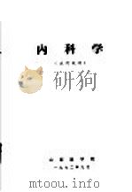 内科学  试用教材（1972 PDF版）