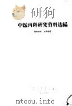 中医内科研究资料选编 1966 PDF电子版封面 中华医学会,中医研究院编