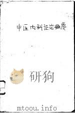 中医内科证治概要（ PDF版）
