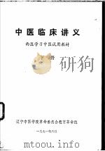 中医临床讲义  下（1971 PDF版）