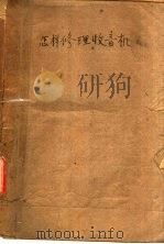 怎样修理收间机（ PDF版）