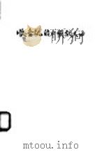 收音机的中频放大器   1958  PDF电子版封面    穆千圻编著 