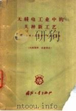 无线电工业中的几种新工艺 1959 PDF电子版封面 第一机械工业部第十研究所编译