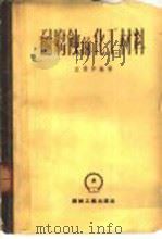 耐腐蚀的化工材料 1953 PDF电子版封面 左景伊编译