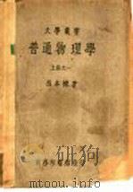 普通物理学  上之一（ PDF版）