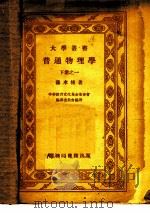 普通物理学  下之一（ PDF版）