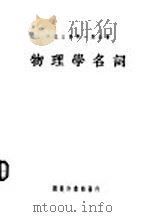 物理学名词 PDF电子版封面