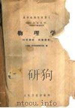 物理学   1961  PDF电子版封面  14048·2638  上海第一医学院物理教研组编 