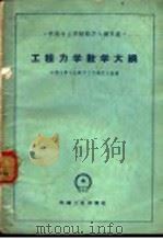 工程力学教学大纲 1960 PDF电子版封面 工程力学专业教学文件编订小组编