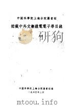 馆藏中外文无缐电电子学目录 1960 PDF电子版封面 中国科学院上海分院图书馆编
