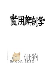 实用解剖学（ PDF版）