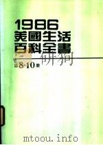 1986美国生活百科全书 第8-10册 1987 PDF电子版封面 台美机构编辑委员会编辑
