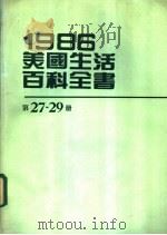 1986美国生活百科全书 第27-29册 1987 PDF电子版封面 台美机构编辑委员会编辑