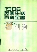 1986美国生活百科全书  第30-32册（1987 PDF版）