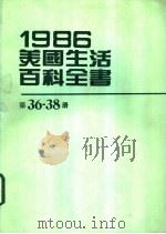 1986美国生活百科全书  第36-38册（1986 PDF版）