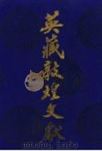 英藏敦煌文献 汉文佛经以外部分 第1卷 斯10-522 1990 PDF电子版封面 722001063X 中国社会科学院历史研究所等编