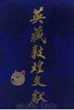 英藏敦煌文献 汉文佛经以外部分 第4卷 斯2092-3046 1991 PDF电子版封面 7220010966 中国社会科学院历史研究所,中国敦煌吐鲁番学会敦煌古文献编辑委