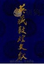 英藏敦煌文献 汉文佛经以外部分 第5卷 斯3048-4220 1992 PDF电子版封面 7220014074 中国社会科学院历史研究所,中国敦煌吐鲁番学会敦煌古文献编辑委