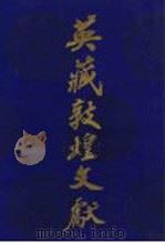 英藏敦煌文献 汉文佛经以外部分 第7卷 斯4909-5549 1992 PDF电子版封面 7220014090 中国社会科学院历史研究所,中国敦煌吐鲁番学会敦煌古文献编辑委