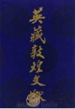 英藏敦煌文献 汉文佛经以外部分 10 斯五九六六-六三0七背 1994 PDF电子版封面 7220026595 中国社会科学院历史研究所等编