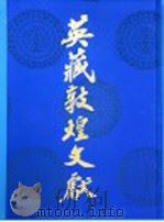 英藏敦煌文献 汉文佛经以外部分 第2卷 斯525-1380 1990 PDF电子版封面 7220010648 中国社会科学院历史研究所等编