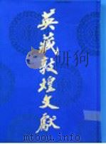 英藏敦煌文献 汉文佛经以外部分 第6卷 斯四二二六-四九0 1992 PDF电子版封面 7220014082 中国社会科学院历史研究所等编