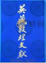 英藏敦煌文献  汉文佛经以外部分  第8卷  斯5551-5644   1992  PDF电子版封面  7220014104  中国社会科学院历史研究所，中国敦煌吐鲁番学会敦煌古文献编辑委 