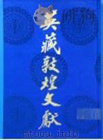 英藏敦煌文献 汉文佛经以外部份 11 斯六三○八-六九七三 Chinese texts other than Buddhist scriptures 11 S.6308-S.6973 1994 PDF电子版封面 7220026609 宋家钰主编;中国社会科学院历史研究所等编
