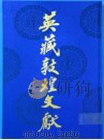 英藏敦煌文献 汉文佛经以外部份 12 斯六九八一-九九五三背 Chinese texts other than buddhist scriptures 12 S.6981-S.9953V 1995 PDF电子版封面 7220026617 宁可主编;中国社会科学院历史研究所等编
