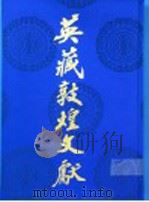 英藏敦煌文献 汉文佛经以外部份 14 斯一一四六○－一三六五○ Chinese texts other than Buddhist scriptures 14 S.11460-S.13650（1995 PDF版）