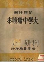 分类详解  大学中庸读本   1947  PDF电子版封面    世界书局编译所编著 