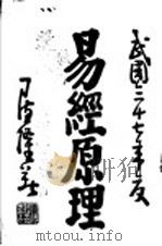 易经原理  上（ PDF版）