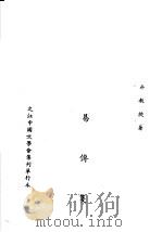 京氏易传笺（ PDF版）