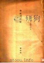 论语之研究（ PDF版）