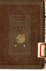 大学新诠 1944 PDF电子版封面 苏冠明主编;叶深诠释