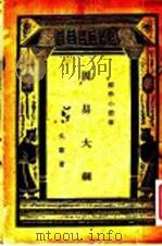周易大纲 1938 PDF电子版封面 吴康著