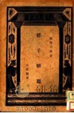 经子解题 PDF电子版封面 吕思勉著;王云五主编