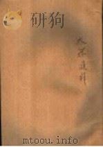 大学通解 1944 PDF电子版封面 余家菊著