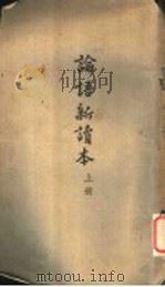 论语新读本  上（ PDF版）