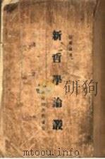 新哲学论丛 1929 PDF电子版封面 张东荪著