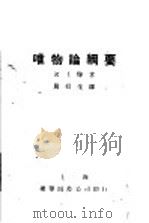 唯物论纲要 1930 PDF电子版封面 (日)河上肇著;周拱生译