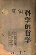 科学的哲学 1939 PDF电子版封面 葛名中著