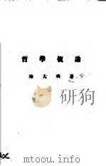 哲学概论（1920 PDF版）