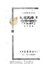 费尔巴哈论 1937 PDF电子版封面 (德)恩格斯著;张仲实译